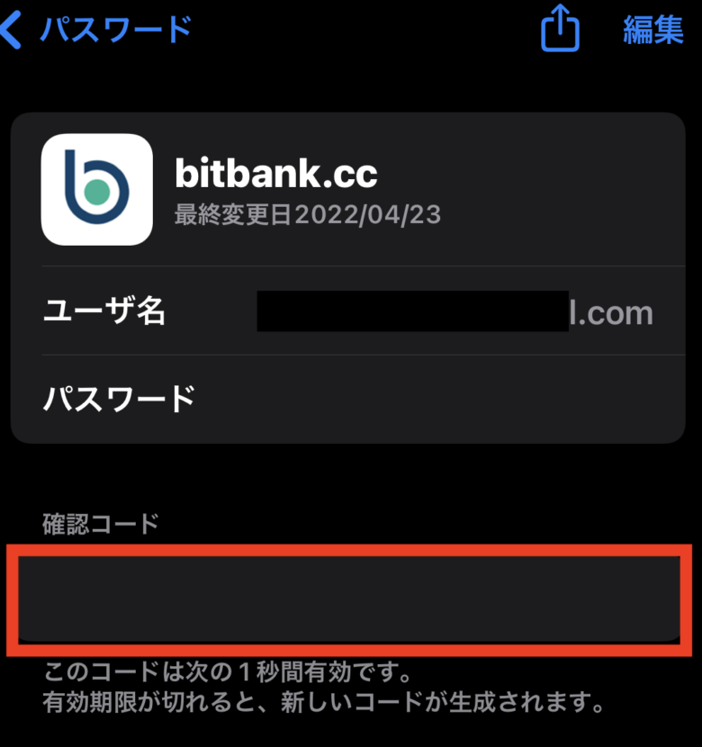 iphoneのbitbank2段階パスワード確認