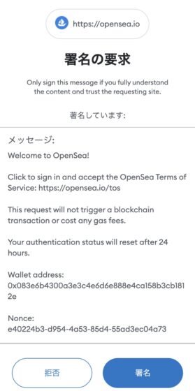 OpenSeaとメタマスク接続署名