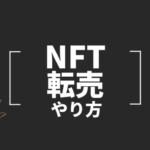 NFT転売方法