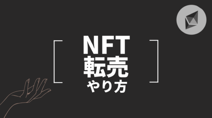 NFT転売方法