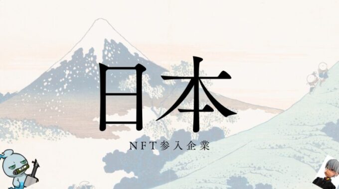 日本のNFT企業
