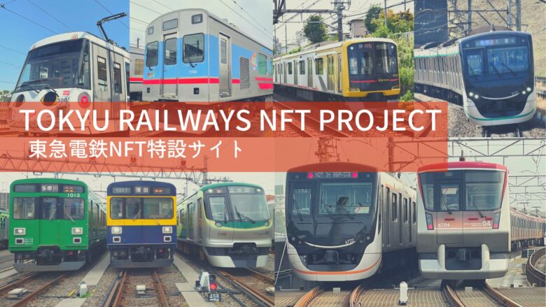 東急電鉄NFT