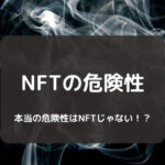 NFTの危険性