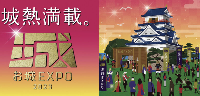 2023年お城EXPO