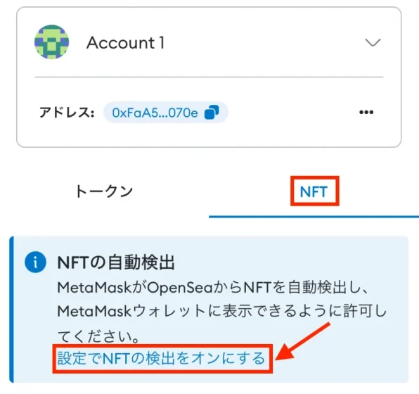 スマホメタマスクでNFTを表示させるやり方その2：NFTの自動検出をタップ