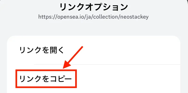 スマホアプリからOpenSeaのNFT販売ページを探す方法その3：公式リンクからURLをコピーする