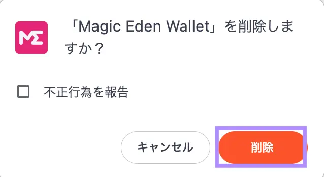 Google拡張機能からMagic Eden Walletを削除する