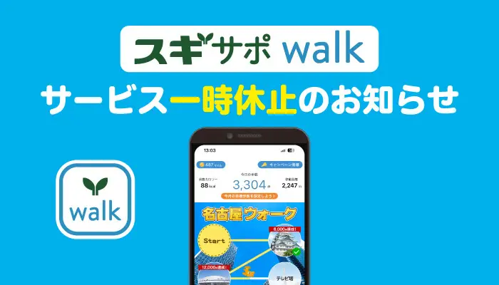 歩いて稼ぐ無料アプリ：スギサポwalk